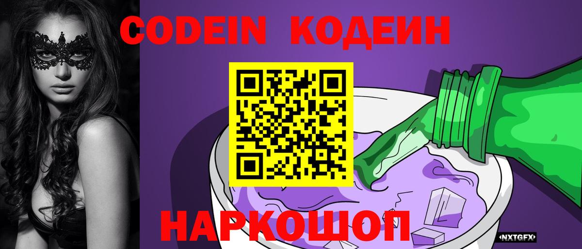 Кодеиновый сироп Lean Purple Drank Менделеевск